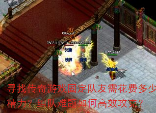 寻找传奇游戏固定队友需花费多少精力?组队难题如何高效攻克? 寻找传奇游戏固定队友需花费多少精力?组队难题如何高效攻克?