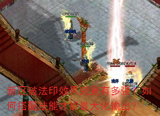新区破法印效果究竟有多强?如何搭配技能才能最大化输出? 新区破法印效果究竟有多强?如何搭配技能才能最大化输出?