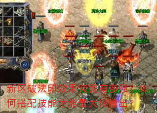 新区破法印效果究竟有多强?如何搭配技能才能最大化输出? 新区破法印效果究竟有多强?如何搭配技能才能最大化输出?