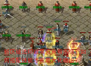 新区破法印效果究竟有多强?如何搭配技能才能最大化输出? 新区破法印效果究竟有多强?如何搭配技能才能最大化输出?