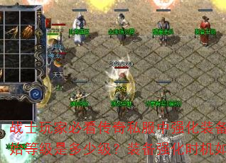战士玩家必看传奇私服中强化装备的最佳起始等级是多少级?装备强化时机如何把握? 战士玩家必看传奇私服中强化装备的最佳起始等级是多少级?装备强化时机如何把握?