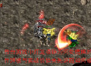 传奇游戏中灯笼项链为何处境尴尬?属性短板与实战价值失衡谜题如何破解? 传奇游戏中灯笼项链为何处境尴尬?属性短板与实战价值失衡谜题如何破解?