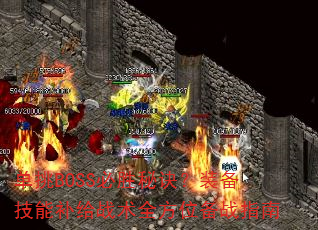 BOSSʤؾװܲսȫλսָ