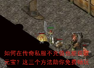 如何在传奇私服不充值也能获取元宝?这三个方法助你免费畅玩 如何在传奇私服不充值也能获取元宝?这三个方法助你免费畅玩