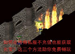 如何在传奇私服不充值也能获取元宝?这三个方法助你免费畅玩 如何在传奇私服不充值也能获取元宝?这三个方法助你免费畅玩