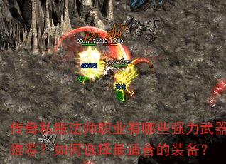 传奇私服法师职业有哪些强力武器推荐?如何选择最适合的装备? 传奇私服法师职业有哪些强力武器推荐?如何选择最适合的装备?