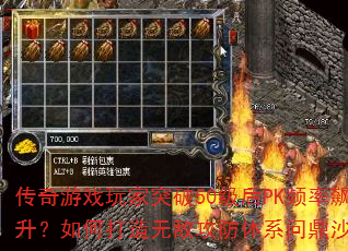 传奇游戏玩家突破50级后PK频率飙升?如何打造无敌攻防体系问鼎沙城? 传奇游戏玩家突破50级后PK频率飙升?如何打造无敌攻防体系问鼎沙城?