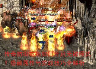 传奇防御戒指如何开启无敌模式?隐藏属性与实战技巧全解析 传奇防御戒指如何开启无敌模式?隐藏属性与实战技巧全解析