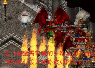 法师氪金需求真的不输战士?传奇游戏职业投入攻略该如何规划? 法师氪金需求真的不输战士?传奇游戏职业投入攻略该如何规划?