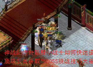 神战纪传奇私服中战士如何快速提升战力?顶级装备获取与BOSS挑战技巧大揭秘 神战纪传奇私服中战士如何快速提升战力?顶级装备获取与BOSS挑战技巧大揭秘