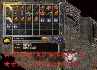 行会战挑战真的能拒绝吗?传奇老玩家为你揭秘应对策略 行会战挑战真的能拒绝吗?传奇老玩家为你揭秘应对策略