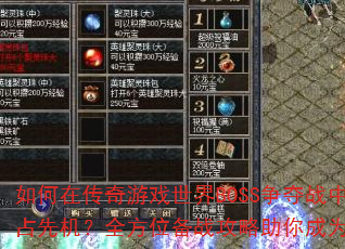 如何在传奇游戏世界BOSS争夺战中抢占先机?全方位备战攻略助你成为赢家 如何在传奇游戏世界BOSS争夺战中抢占先机?全方位备战攻略助你成为赢家