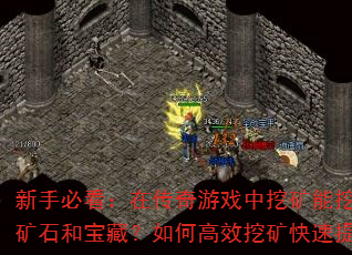 新手必看:在传奇游戏中挖矿能挖到哪些稀有矿石和宝藏?如何高效挖矿快速提升战力? 新手必看:在传奇游戏中挖矿能挖到哪些稀有矿石和宝藏?如何高效挖矿快速提升战力?