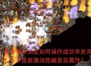 装备强化加星如何操作成功率更高?多少星能激活隐藏套装属性? 装备强化加星如何操作成功率更高?多少星能激活隐藏套装属性?