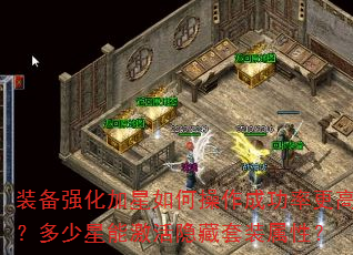 装备强化加星如何操作成功率更高?多少星能激活隐藏套装属性? 装备强化加星如何操作成功率更高?多少星能激活隐藏套装属性?