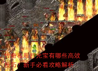 传奇私服打元宝有哪些高效技巧?新手必看攻略解析 传奇私服打元宝有哪些高效技巧?新手必看攻略解析
