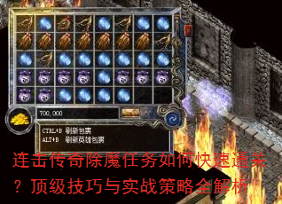 连击传奇除魔任务如何快速通关?顶级技巧与实战策略全解析 连击传奇除魔任务如何快速通关?顶级技巧与实战策略全解析