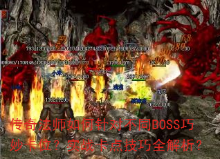 淨ʦԲͬBOSSλʵս㼼ȫ