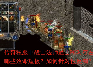 传奇私服中战士法师道士PK时存在哪些致命短板?如何针对性反制? 传奇私服中战士法师道士PK时存在哪些致命短板?如何针对性反制?