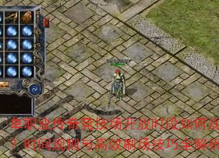 单职业传奇竞技场开放时段如何规划?时间规则与高效刷场技巧全解析 单职业传奇竞技场开放时段如何规划?时间规则与高效刷场技巧全解析