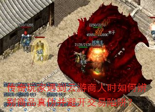 传奇玩家遇到云游商人时如何辨别商品真伪并避开交易陷阱? 传奇玩家遇到云游商人时如何辨别商品真伪并避开交易陷阱?