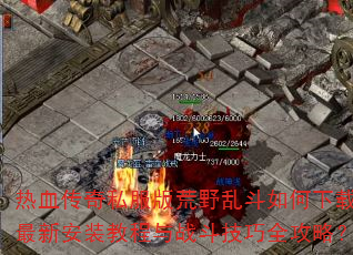 热血传奇私服版荒野乱斗如何下载?最新安装教程与战斗技巧全攻略? 热血传奇私服版荒野乱斗如何下载?最新安装教程与战斗技巧全攻略?