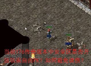 ǰ176汾аȫǷ񿪷PKαˣ