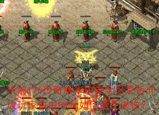 ǰ176汾аȫǷ񿪷PKαˣ