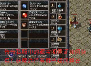 传奇私服中的藏宝阁凭证如何获得?获取途径有哪些疑问解答 传奇私服中的藏宝阁凭证如何获得?获取途径有哪些疑问解答