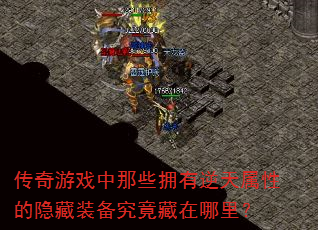 传奇游戏中那些拥有逆天属性的隐藏装备究竟藏在哪里? 传奇游戏中那些拥有逆天属性的隐藏装备究竟藏在哪里?