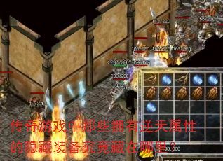 传奇游戏中那些拥有逆天属性的隐藏装备究竟藏在哪里? 传奇游戏中那些拥有逆天属性的隐藏装备究竟藏在哪里?
