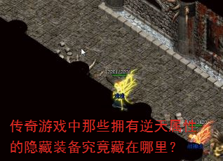 传奇游戏中那些拥有逆天属性的隐藏装备究竟藏在哪里? 传奇游戏中那些拥有逆天属性的隐藏装备究竟藏在哪里?