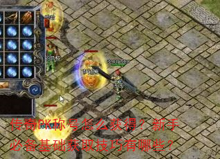 传奇PK称号怎么获得?新手必备基础获取技巧有哪些? 传奇PK称号怎么获得?新手必备基础获取技巧有哪些?