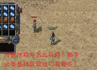 传奇PK称号怎么获得?新手必备基础获取技巧有哪些? 传奇PK称号怎么获得?新手必备基础获取技巧有哪些?