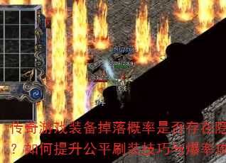 传奇游戏装备掉落概率是否存在隐藏机制?如何提升公平刷装技巧与爆率攻略? 传奇游戏装备掉落概率是否存在隐藏机制?如何提升公平刷装技巧与爆率攻略?