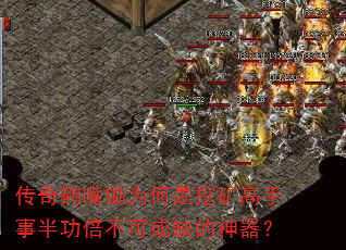 传奇鹤嘴锄为何是挖矿高手事半功倍不可或缺的神器? 传奇鹤嘴锄为何是挖矿高手事半功倍不可或缺的神器?