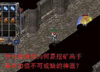 传奇鹤嘴锄为何是挖矿高手事半功倍不可或缺的神器? 传奇鹤嘴锄为何是挖矿高手事半功倍不可或缺的神器?