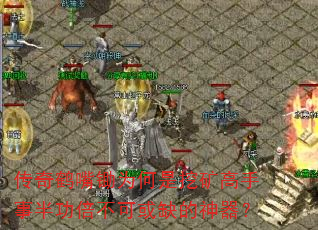 传奇鹤嘴锄为何是挖矿高手事半功倍不可或缺的神器? 传奇鹤嘴锄为何是挖矿高手事半功倍不可或缺的神器?