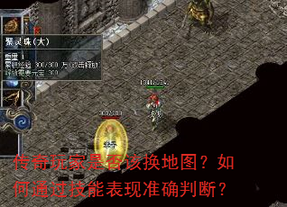 传奇玩家是否该换地图?如何通过技能表现准确判断? 传奇玩家是否该换地图?如何通过技能表现准确判断?