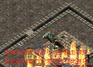 传奇私服大号带小号升级怎样规划更省时省力?求高性价比技巧 传奇私服大号带小号升级怎样规划更省时省力?求高性价比技巧