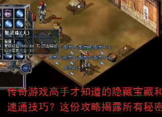 传奇游戏高手才知道的隐藏宝藏和速通技巧?这份攻略揭露所有秘密 传奇游戏高手才知道的隐藏宝藏和速通技巧?这份攻略揭露所有秘密
