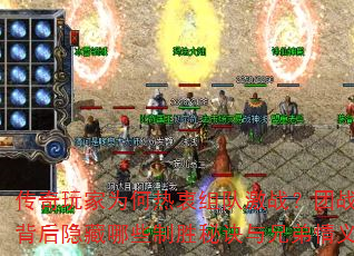 传奇玩家为何热衷组队激战?团战玩法背后隐藏哪些制胜秘诀与兄弟情义? 传奇玩家为何热衷组队激战?团战玩法背后隐藏哪些制胜秘诀与兄弟情义?