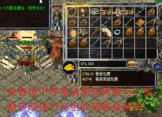 传奇地下夺宝活动如何参与?奖励获取技巧与组队策略全解析 传奇地下夺宝活动如何参与?奖励获取技巧与组队策略全解析