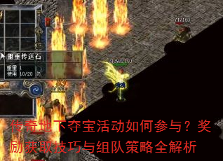 传奇地下夺宝活动如何参与?奖励获取技巧与组队策略全解析 传奇地下夺宝活动如何参与?奖励获取技巧与组队策略全解析