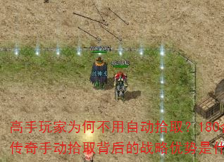 高手玩家为何不用自动拾取?180合击传奇手动拾取背后的战略优势是什么? 高手玩家为何不用自动拾取?180合击传奇手动拾取背后的战略优势是什么?