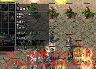 韩版中变热血传奇私服玩家必看?如何高效刷装备与PK制霸全攻略 韩版中变热血传奇私服玩家必看?如何高效刷装备与PK制霸全攻略