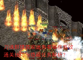 刀魂群雄独家迷失有哪些高效通关技巧与隐藏任务解析? 刀魂群雄独家迷失有哪些高效通关技巧与隐藏任务解析?