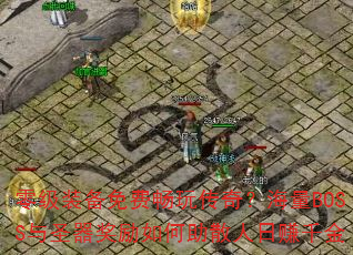 㼶װѳ洫棿BOSSʥɢ׬ǧ