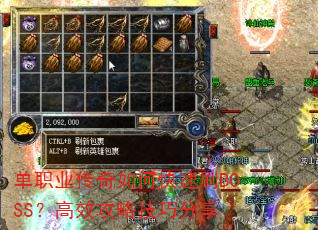 单职业传奇如何快速刷BOSS?高效攻略技巧分享 单职业传奇如何快速刷BOSS?高效攻略技巧分享