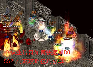 单职业传奇如何快速刷BOSS?高效攻略技巧分享 单职业传奇如何快速刷BOSS?高效攻略技巧分享